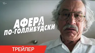 АФЕРА ПО-ГОЛЛИВУДСКИ | Трейлер | В кино с 19 ноября