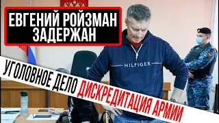 Евгений Ройзман задержан. Ройзман уголовное дело дискредитации российской армии