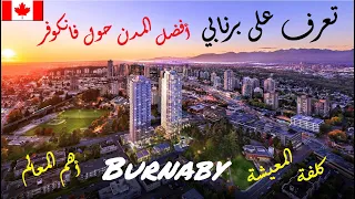 تعرف على بيرنابي،أفضل خيارمن ضواحي فانكوفر كندا، أهم المعالم وتكاليف المعيشة | Burnaby