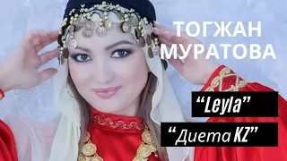 “Ләйлім” (Диета KZ) на турецком - перевод Тогжан Муратовой