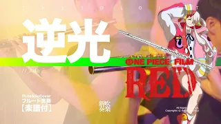 【Flute Cover】 逆光 / Ado - ONE PIECE FILM RED  - | TTM Winds