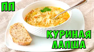 Куриный суп с секретом! Пальчики оближешь / Как приготовить куриный бульон с лапшой