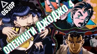 Обзор опенингов 4 сезона Джоджо - Diamond is Unbreakable