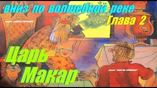 2. ВНИЗ ПО ВОЛШЕБНОЙ РЕКЕ | Сказка | Эдуард Успенский | Вторая Глава | Сказки на ночь | Аудиокнига