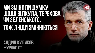 Ми змінили думку щодо Вілкула, Терехова чи Зеленського. Тож люди змінюються – Андрій Куликов