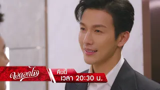 ดงดอกไม้ EP.12 คืนนี้ ความสัมพันธ์ครั้งนี้ ต้องมีคนที่เจ็บ | 9 ม.ค.66 | one31