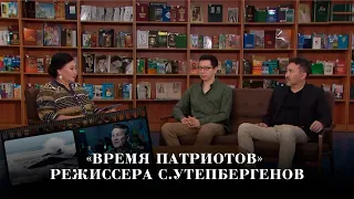 «Время патриотов» режиссера С. Утепбергенов. «Открытый показ»