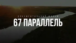 ТИЗЕР | Документальный фильм «67 ПАРАЛЛЕЛЬ», 2023 год | реж. Успенская Анастасия