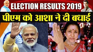 Elections Results 2019: PM Narendra Modi को Asha Bhosle ने दी बधाई | वनइंडिया हिंदी