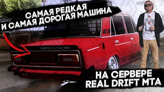 САМАЯ РЕДКАЯ И САМАЯ ДОРОГАЯ МАШИНА || REAL DRIFT MTA || СТОИТ ЛИ ОНА СВОИХ ДЕНЕГ?