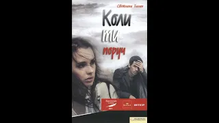 Коли ти поруч (початок) - Світлана Талан. Аудіокниги українською