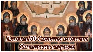 СИЛЬНАЯ МОЛИТВА ОТ НИЧИСТОЙ СИЛЫ | ПСАЛОМ 50