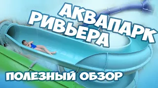 Аквапарк Ривьера Казань видео обзор. Что посмотреть в Казани. Куда пойти с детьми.