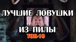 Лучшие ловушки из пилы Топ-10