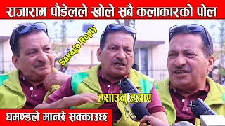 राजाराम पौडेल भन्छन घमण्डले मान्छे सक्काउछ, खोले सबै कलाकारको पोल हसाउनु हँसाए ! Rajaram Poudel