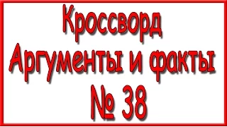 Ответы на кроссворд АиФ номер 38.