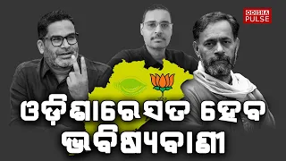 BJP hopes to do well in Odisha... || Editorial Show(EP-216) || ODISHA PULSE