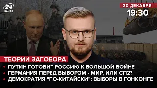 Путин готовит РФ к большой войне / Германия перед выбором – мир или СП2? / Выборы в Гонконге