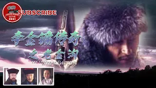 《李金镛传奇之老金沟》 The Legend of Li Jinyong: Great Golden Ditch【电视电影 Movie Series】