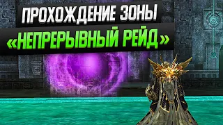 Прохождение временной ивент-зоны «Непрерывный рейд». Lineage 2 Essence