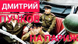 Дмитрий Пучков о фильме На Париж и обзоре BadComedian
