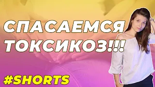 Спасаемся от токсикоза #shorts