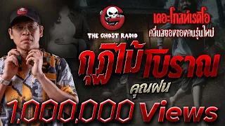 กุฏิไม้โบราณ • คุณฝน | 4 พ.ค. 67 | THE GHOST RADIO