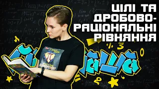 ЦІЛІ ТА ДРОБОВО-РАЦІОНАЛЬНІ РІВНЯННЯ. Підготовка до НМТ з математики разом з Матемашою!