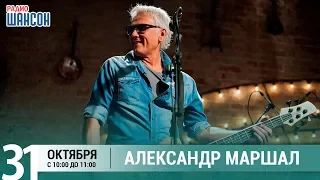 Александр Маршал в гостях у Ксении Стриж («Стриж-Тайм», Радио Шансон)