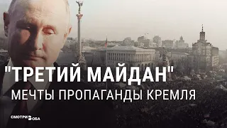 Голубая мечта Кремля: как российская пропаганда грезит новым Майданом | СМОТРИ В ОБА
