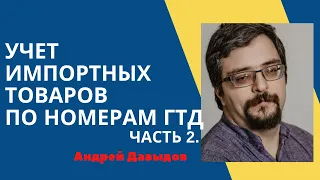 Ведение учета товаров по номерам ГТД в программе УТ.11.4 ЧАСТЬ 2 Покупка и продажа импортного товара