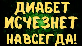 ДИАБЕТ ИСЧЕЗНЕТ НАВСЕГДА ЕСЛИ ДЕЛАТЬ ЭТО! СБЕЙ ВЫСОКИЙ САХАР!