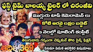 Interesting Facts about Balakrishna Aditya 369 | Telugu Movie Facts | Tollywood Insider