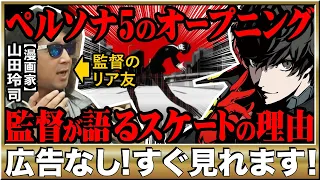 【ペルソナ5】なぜOPがスケートなのか！？アニメーションを担当した山本沙代監督が友人、山田玲司先生（漫画家）に語ったまさかの理由※山田玲司のヤングサンデーより一部切り抜き【メガテン】