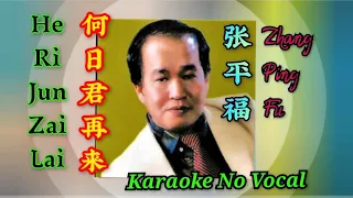 He Ri Jun Zai Lai 何日君再来 ~ karaoke no vocal ~ 张平福 Zhang Ping Fu (male)