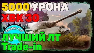 💥HWK 30💥5 к дамага на хвк 30💥hwk 30 world of tanks🤑wot розыгрыш🤑 стоит ли брать hwk 30💥