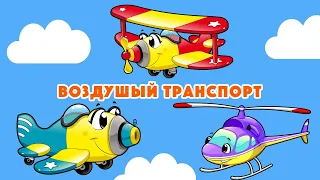 ВОЗДУШНЫЙ ТРАНСПОРТ для детей