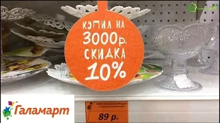 🎀Суперцены в ГАЛАМАРТ на ПОСУДУ сентябрь 2018 🎀 АКЦИИ и СКИДКИ в ГАЛАМАРТ