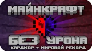 ВЕСЬ Майнкрафт БЕЗ получения урона!