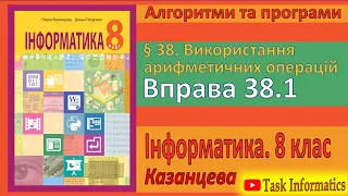 § 38. Використання арифметичних операцій. Вправа 38.1 | 8 клас | Казанцева