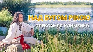 Над Бугом рікою - Олександр Клименко (відеокліп)