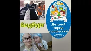 Поездка с классом|КидБург|Воронеж|