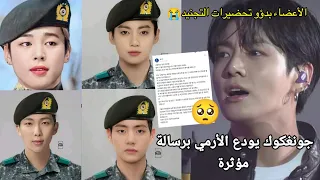 جونغكوك يودع الأرمي برسالة مؤثرة🥺 الأعضاء بدؤو تحضيرات التجنيد😭