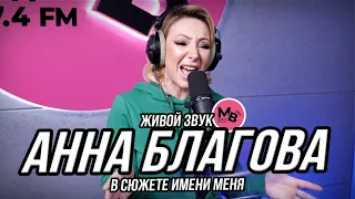 Анна Благова - В сюжете имени меня