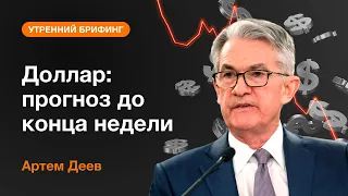 Доллар: прогноз до конца недели | AMarkets