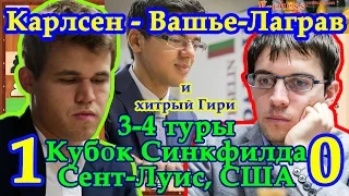 Гири - Карлсен - Вашье-Лаграв 3-4 тур - Кубок Синкфилда Сент-Луис 2015