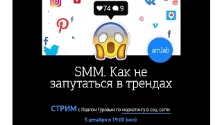 SMM: ТРЕНДЫ. Лекция по маркетингу в соц. сетях от Павла Гурова на Amlab.me