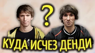 Куда исчез Dendi после NaVi и как создал B8