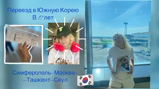 Переезд в Южную Корею| Одна в 17 лет| 15 часовой перелёт|🇰🇷| Сбылась моя мечта