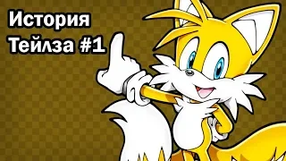 Прохождение Sonic Adventure DX История Тейлза #1